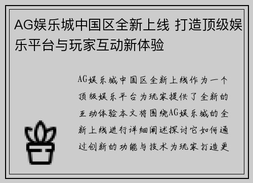 AG娱乐城中国区全新上线 打造顶级娱乐平台与玩家互动新体验