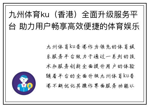 九州体育ku（香港）全面升级服务平台 助力用户畅享高效便捷的体育娱乐体验
