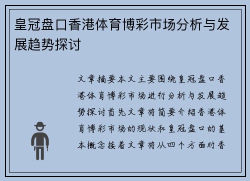 皇冠盘口香港体育博彩市场分析与发展趋势探讨