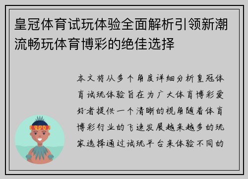 皇冠体育试玩体验全面解析引领新潮流畅玩体育博彩的绝佳选择