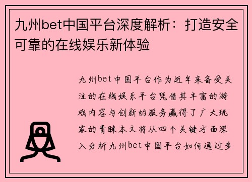 九州bet中国平台深度解析：打造安全可靠的在线娱乐新体验