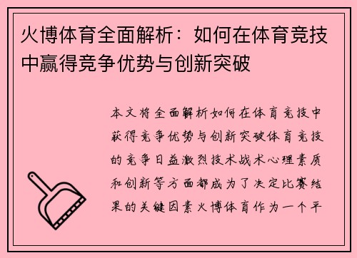 火博体育全面解析：如何在体育竞技中赢得竞争优势与创新突破