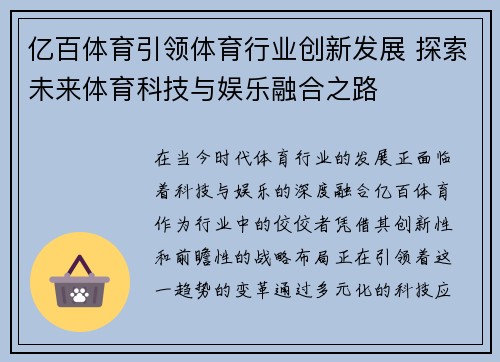亿百体育引领体育行业创新发展 探索未来体育科技与娱乐融合之路