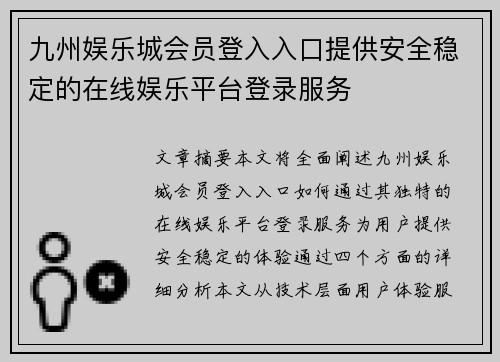 九州娱乐城会员登入入口提供安全稳定的在线娱乐平台登录服务