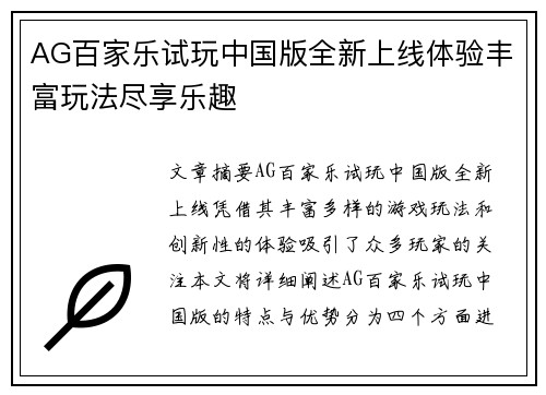 AG百家乐试玩中国版全新上线体验丰富玩法尽享乐趣