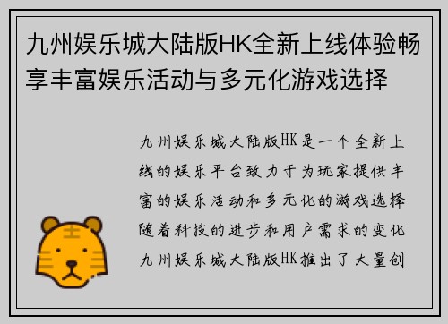 九州娱乐城大陆版HK全新上线体验畅享丰富娱乐活动与多元化游戏选择