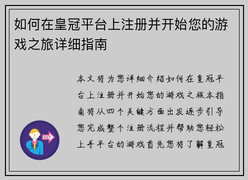 如何在皇冠平台上注册并开始您的游戏之旅详细指南