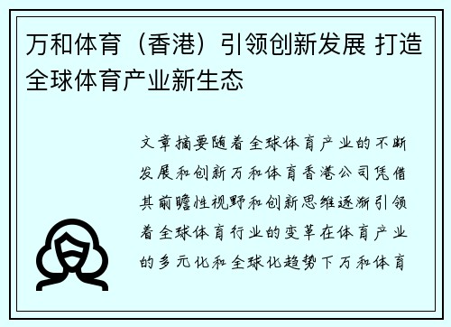 万和体育（香港）引领创新发展 打造全球体育产业新生态