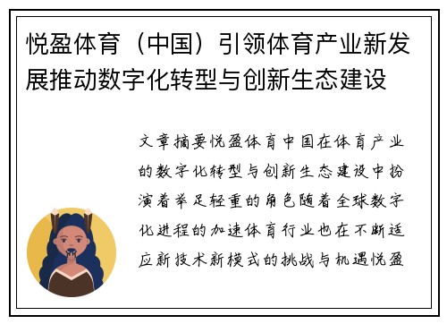 悦盈体育（中国）引领体育产业新发展推动数字化转型与创新生态建设