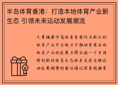 半岛体育香港：打造本地体育产业新生态 引领未来运动发展潮流