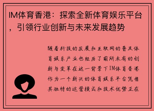 IM体育香港：探索全新体育娱乐平台，引领行业创新与未来发展趋势