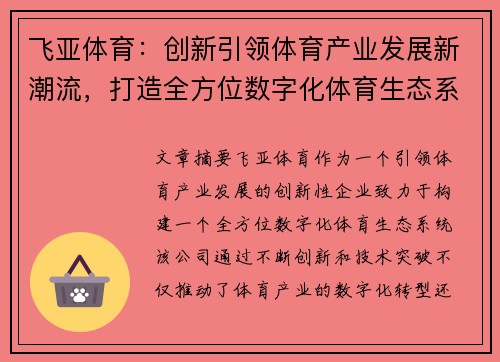 飞亚体育：创新引领体育产业发展新潮流，打造全方位数字化体育生态系统