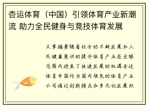 杏运体育（中国）引领体育产业新潮流 助力全民健身与竞技体育发展
