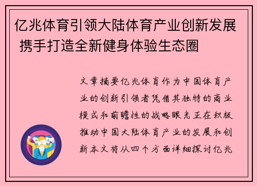 亿兆体育引领大陆体育产业创新发展 携手打造全新健身体验生态圈