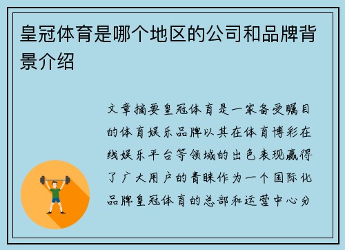 皇冠体育是哪个地区的公司和品牌背景介绍