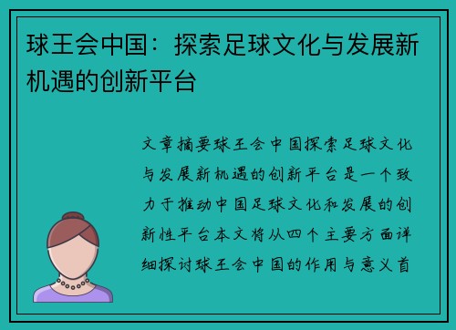 球王会中国：探索足球文化与发展新机遇的创新平台