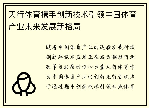 天行体育携手创新技术引领中国体育产业未来发展新格局