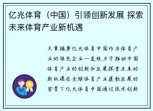 亿兆体育（中国）引领创新发展 探索未来体育产业新机遇