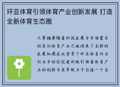 环亚体育引领体育产业创新发展 打造全新体育生态圈