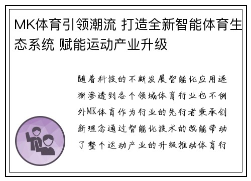 MK体育引领潮流 打造全新智能体育生态系统 赋能运动产业升级