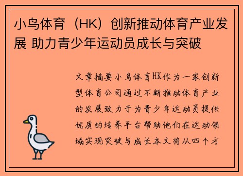 小鸟体育（HK）创新推动体育产业发展 助力青少年运动员成长与突破