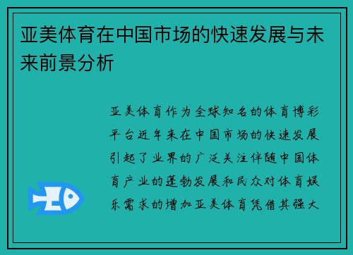 亚美体育在中国市场的快速发展与未来前景分析