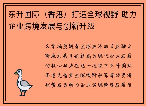 东升国际（香港）打造全球视野 助力企业跨境发展与创新升级