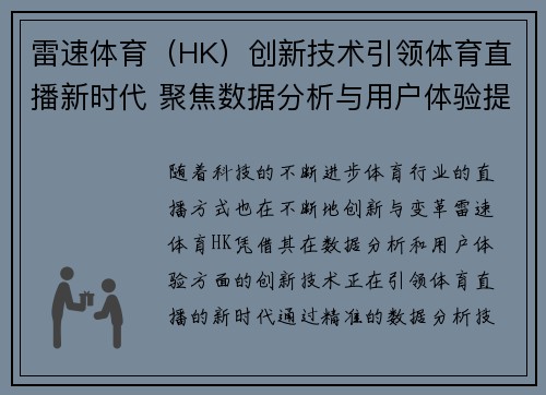 雷速体育（HK）创新技术引领体育直播新时代 聚焦数据分析与用户体验提升