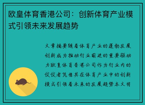 欧皇体育香港公司：创新体育产业模式引领未来发展趋势