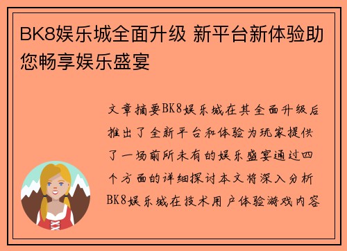 BK8娱乐城全面升级 新平台新体验助您畅享娱乐盛宴