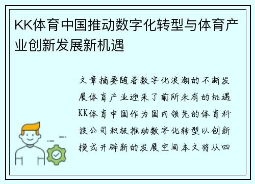 KK体育中国推动数字化转型与体育产业创新发展新机遇