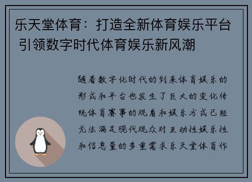 乐天堂体育：打造全新体育娱乐平台 引领数字时代体育娱乐新风潮