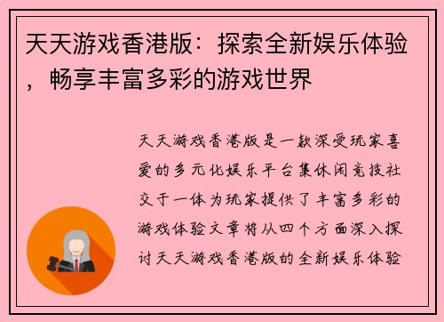 天天游戏香港版：探索全新娱乐体验，畅享丰富多彩的游戏世界