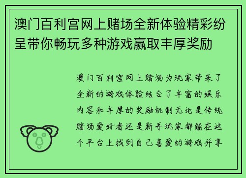 澳门百利宫网上赌场全新体验精彩纷呈带你畅玩多种游戏赢取丰厚奖励