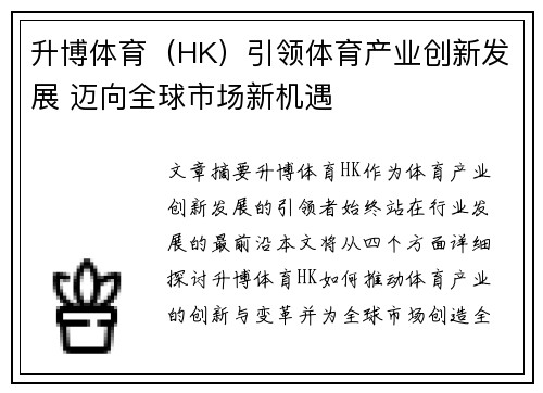 升博体育（HK）引领体育产业创新发展 迈向全球市场新机遇
