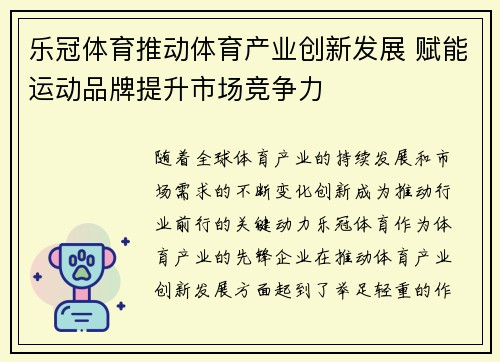 乐冠体育推动体育产业创新发展 赋能运动品牌提升市场竞争力
