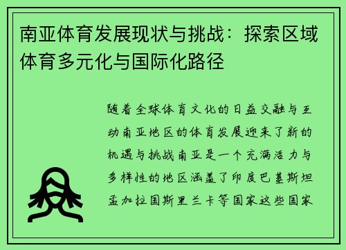 南亚体育发展现状与挑战：探索区域体育多元化与国际化路径