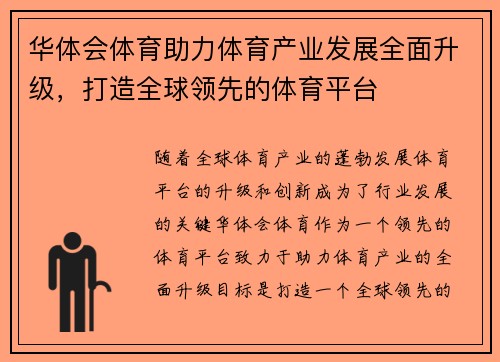 华体会体育助力体育产业发展全面升级，打造全球领先的体育平台