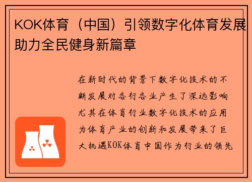 KOK体育（中国）引领数字化体育发展助力全民健身新篇章