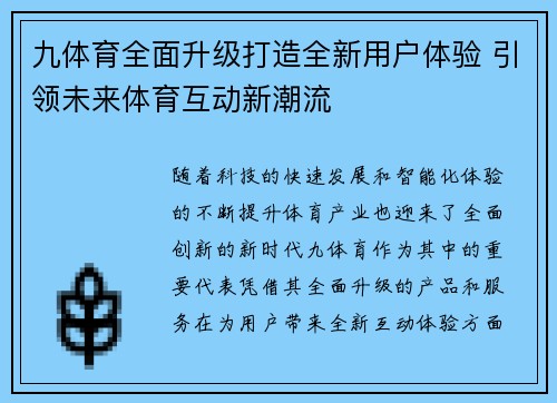 九体育全面升级打造全新用户体验 引领未来体育互动新潮流