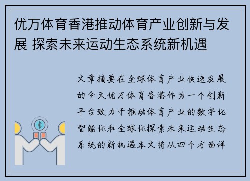 优万体育香港推动体育产业创新与发展 探索未来运动生态系统新机遇