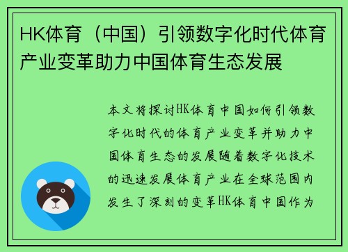 HK体育（中国）引领数字化时代体育产业变革助力中国体育生态发展