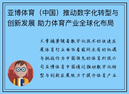 亚博体育（中国）推动数字化转型与创新发展 助力体育产业全球化布局