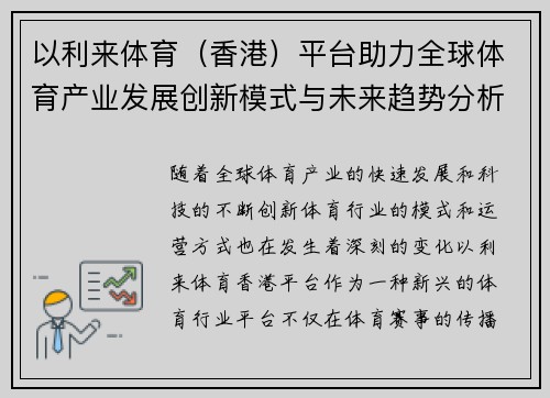以利来体育（香港）平台助力全球体育产业发展创新模式与未来趋势分析