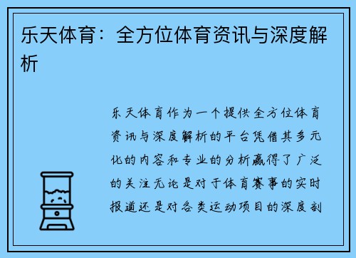 乐天体育：全方位体育资讯与深度解析