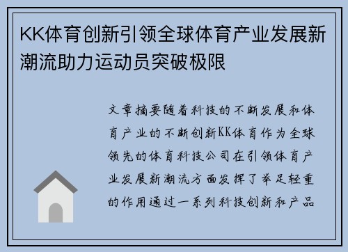 KK体育创新引领全球体育产业发展新潮流助力运动员突破极限