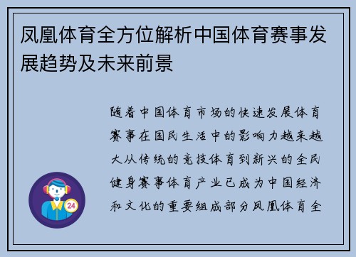 凤凰体育全方位解析中国体育赛事发展趋势及未来前景