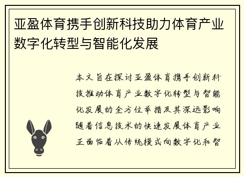 亚盈体育携手创新科技助力体育产业数字化转型与智能化发展