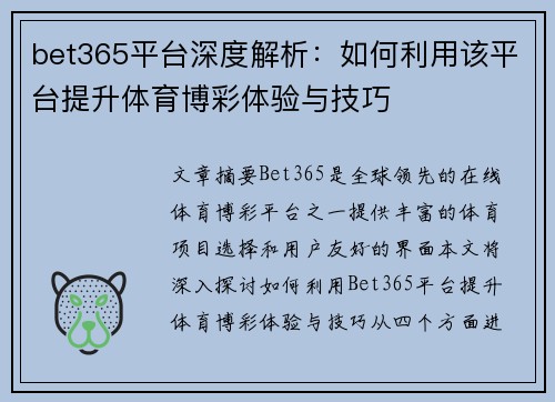 bet365平台深度解析：如何利用该平台提升体育博彩体验与技巧
