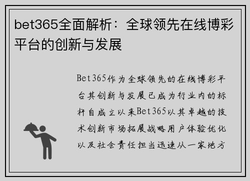 bet365全面解析：全球领先在线博彩平台的创新与发展